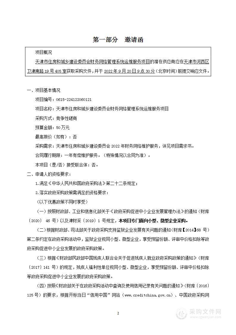 天津市住房和城乡建设委员会财务网络管理系统运维服务项目