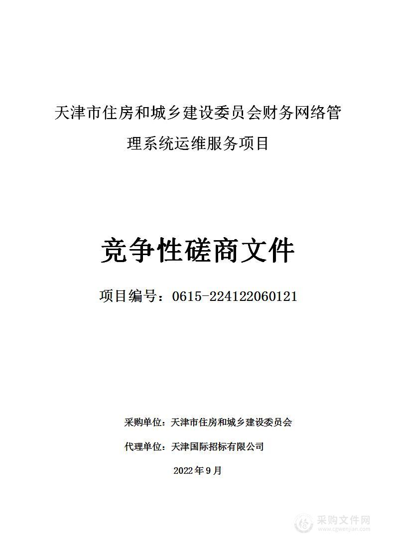 天津市住房和城乡建设委员会财务网络管理系统运维服务项目