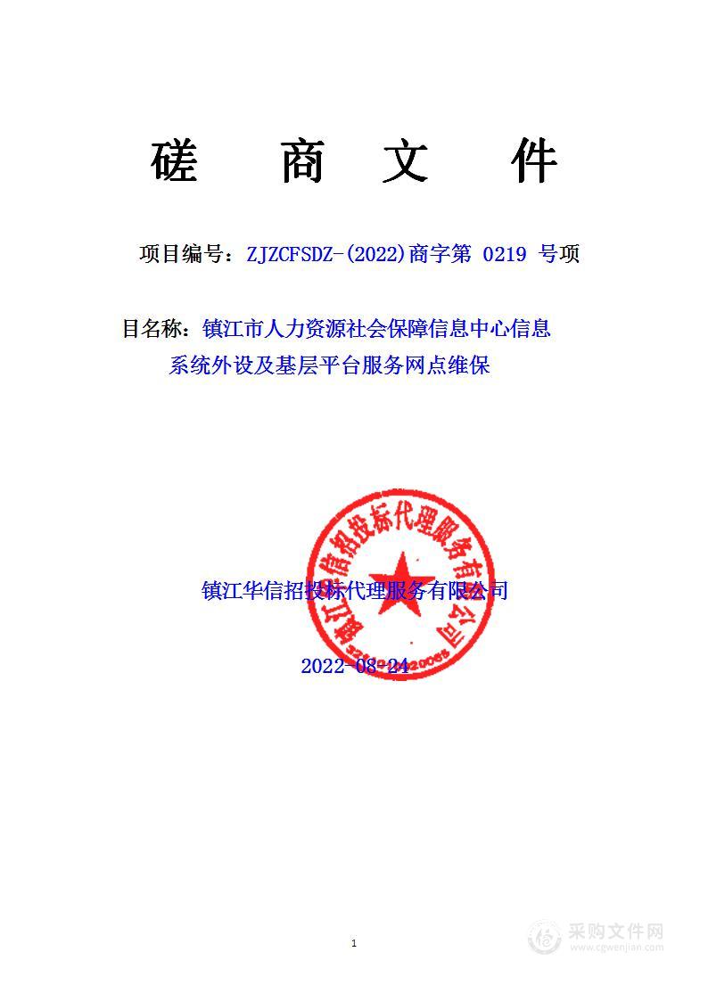 镇江市人力资源社会保障信息中心信息系统外设及基层平台服务网点维保