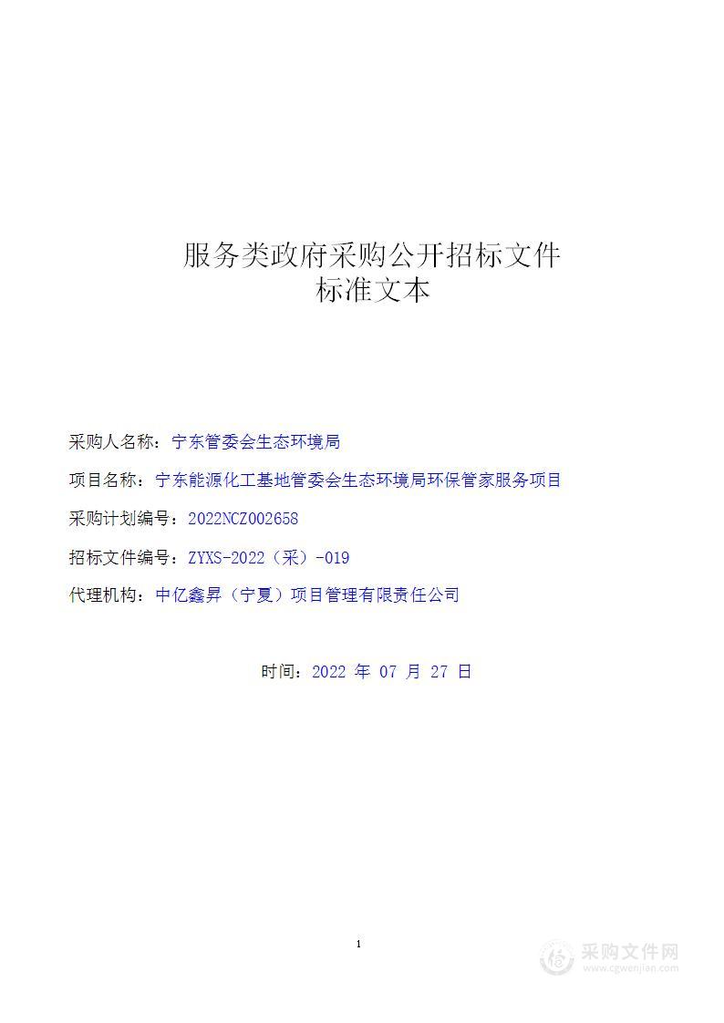 宁东能源化工基地管委会生态环境局环保管家服务项目一标段