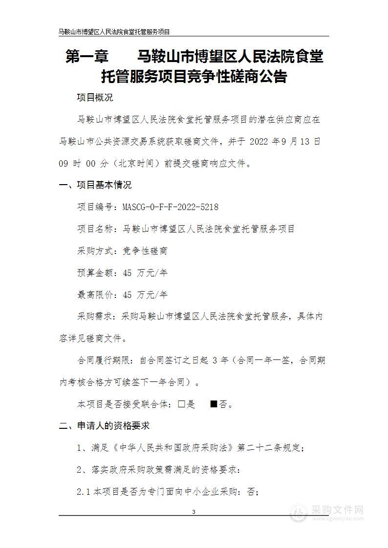 马鞍山市博望区人民法院食堂托管服务项目