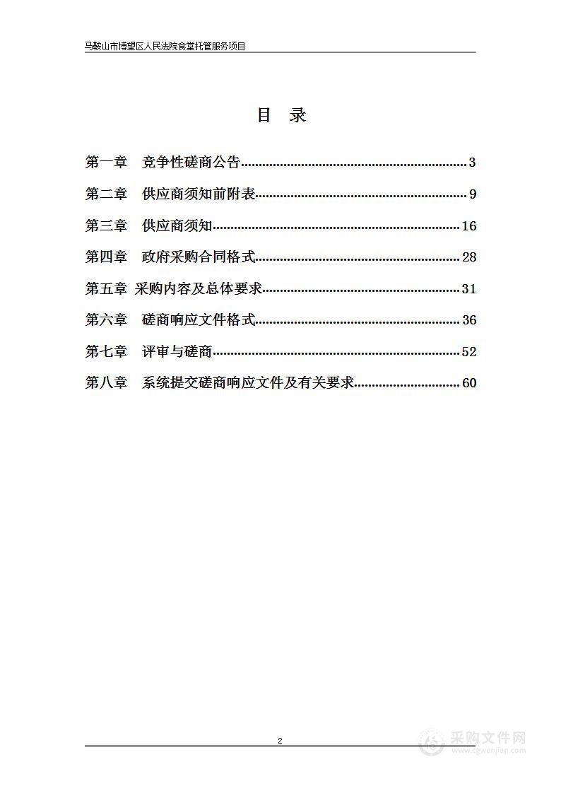 马鞍山市博望区人民法院食堂托管服务项目