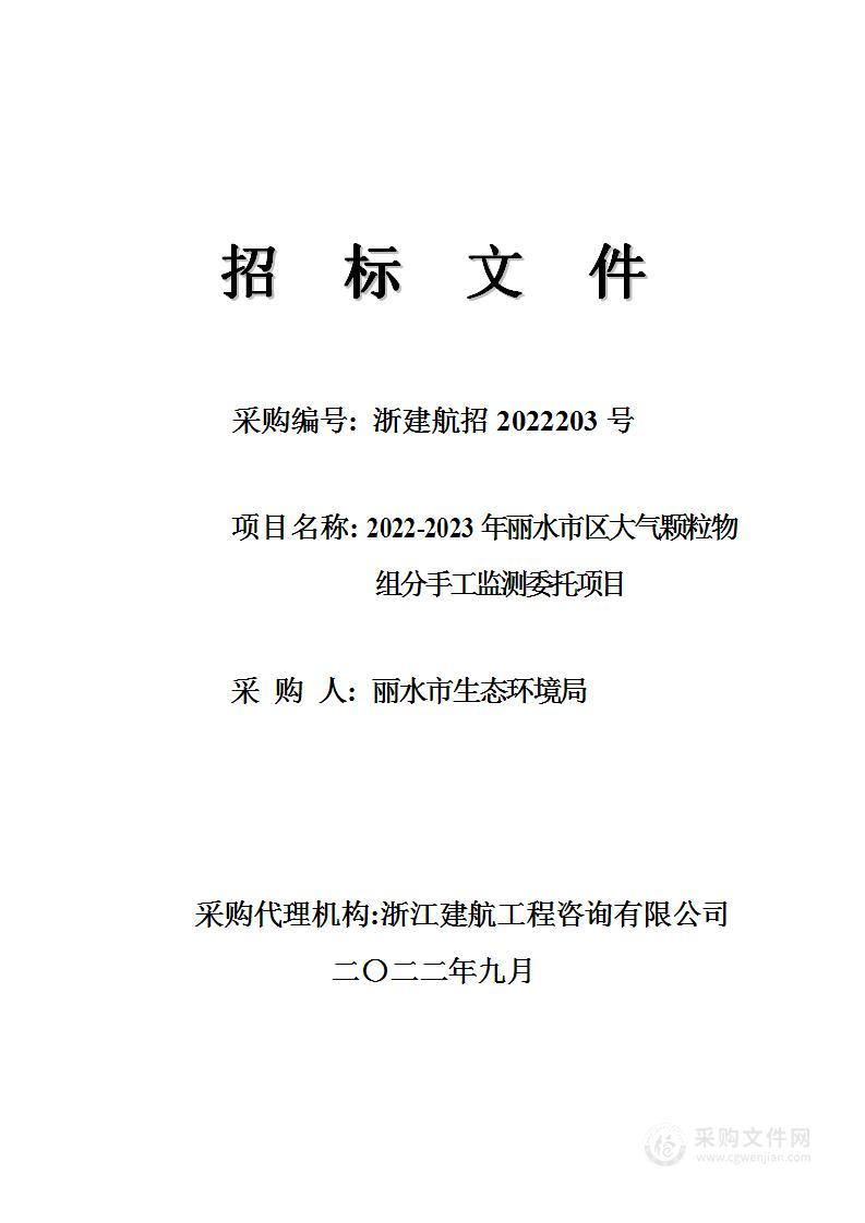 丽水市生态环境局2022-2023年丽水市区大气颗粒物组分手工监测委托项目