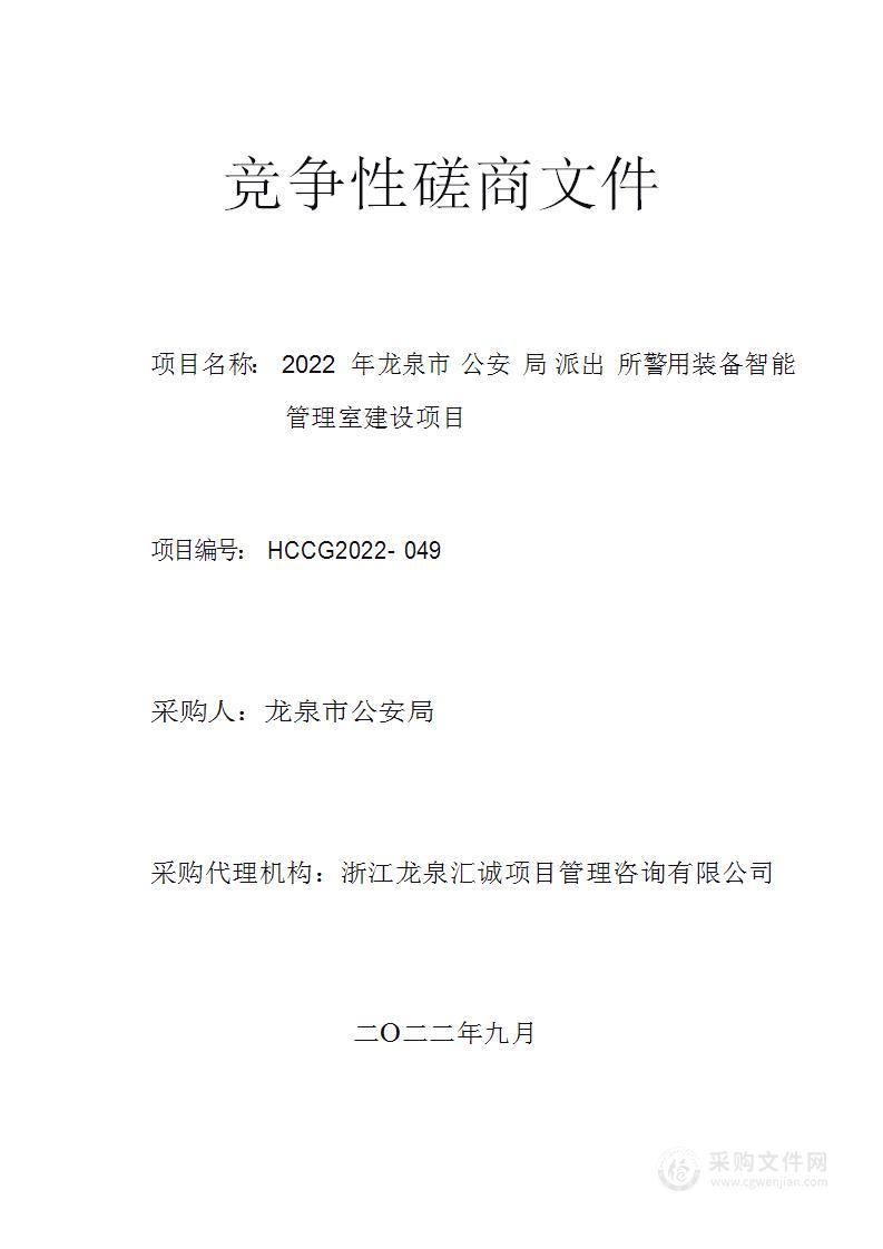 2022年龙泉市公安局派出所警用装备智能管理室建设项目