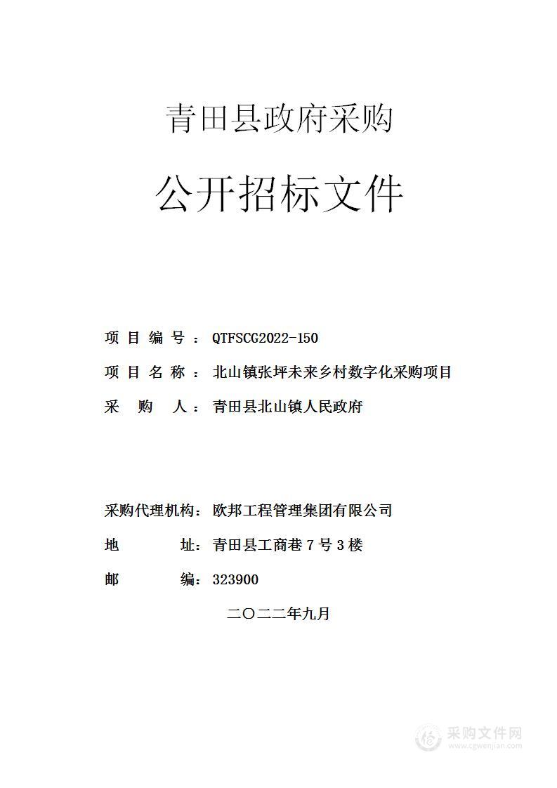 北山镇张坪未来乡村数字化采购项目