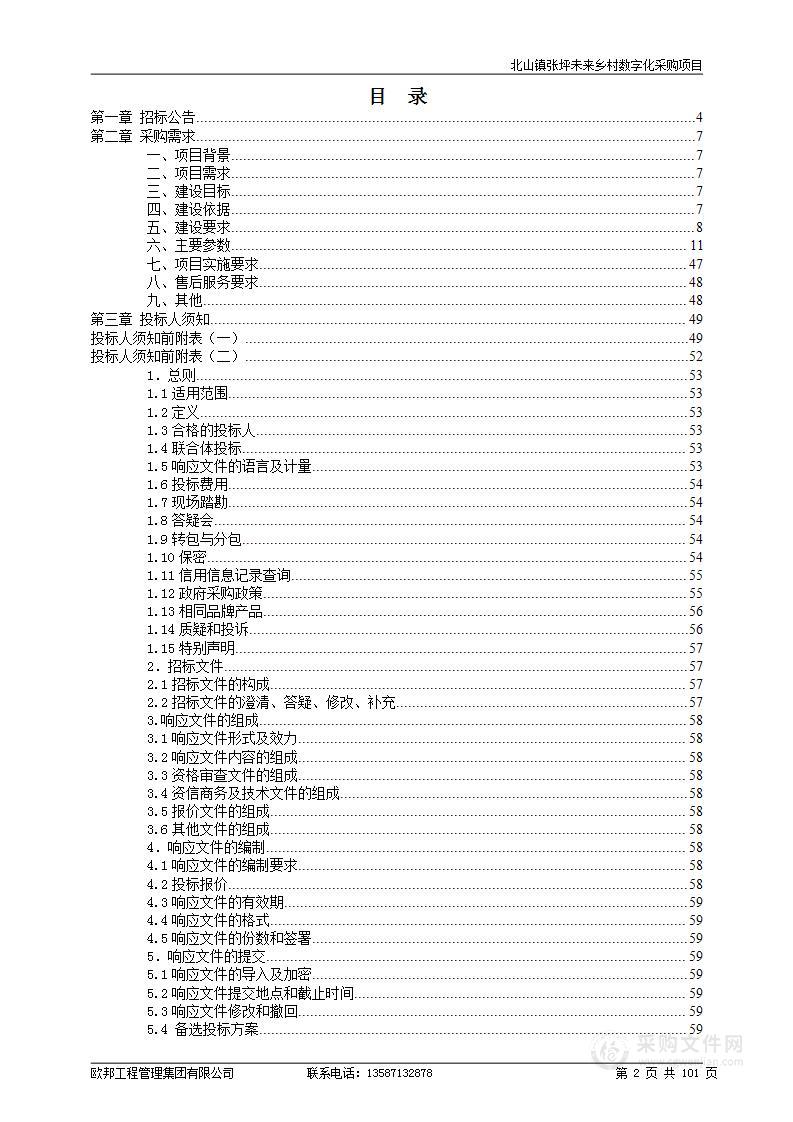 北山镇张坪未来乡村数字化采购项目