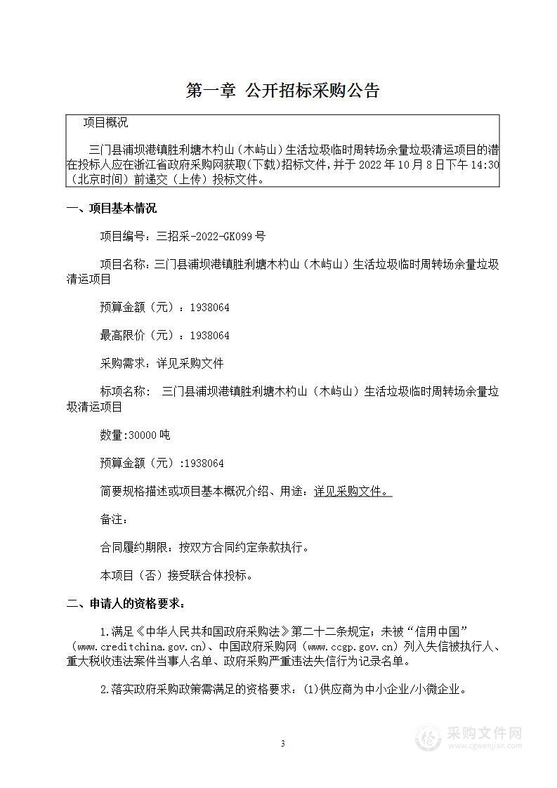 三门县浦坝港镇胜利塘木杓山（木屿山）生活垃圾临时周转场余量垃圾清运项目