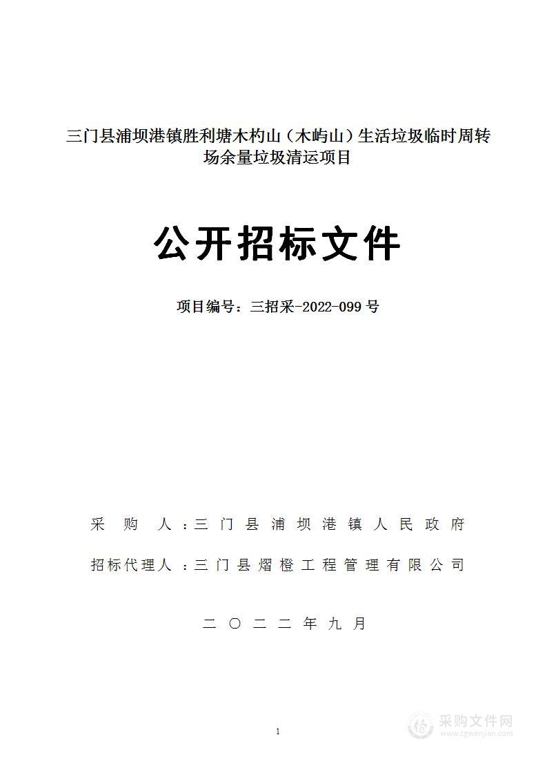 三门县浦坝港镇胜利塘木杓山（木屿山）生活垃圾临时周转场余量垃圾清运项目