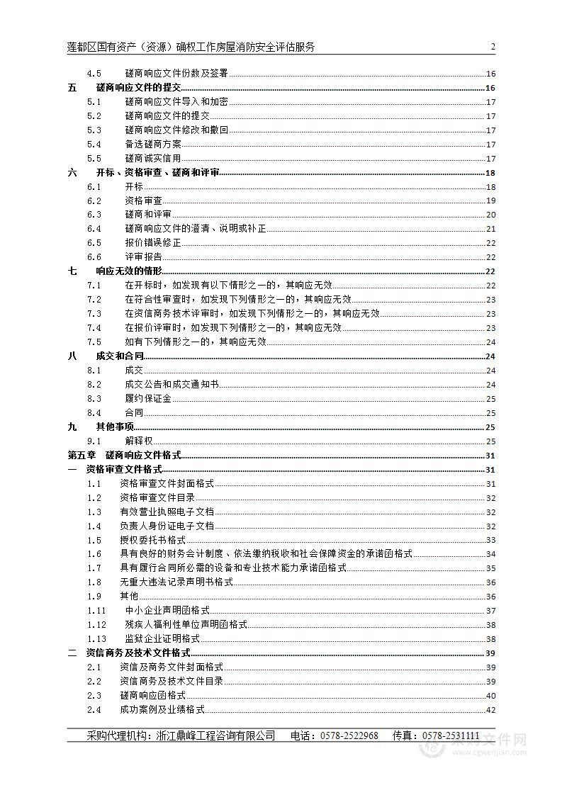 莲都区国有资产（资源）确权工作房屋消防安全评估服务