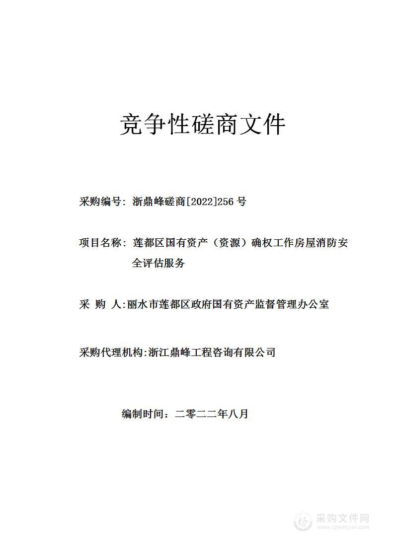 莲都区国有资产（资源）确权工作房屋消防安全评估服务