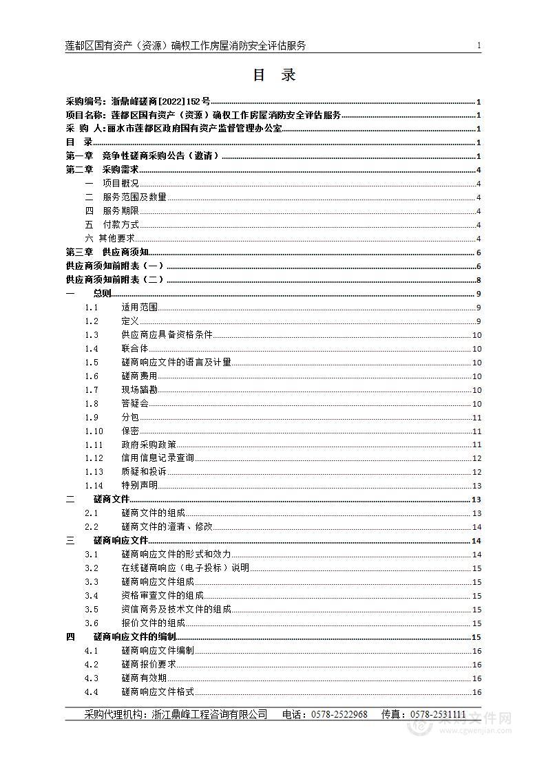 莲都区国有资产（资源）确权工作房屋消防安全评估服务