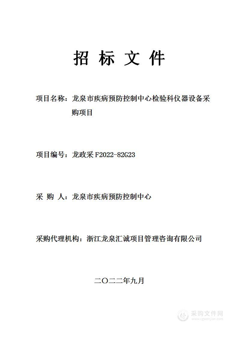 龙泉市疾病预防控制中心检验科仪器设备采购项目