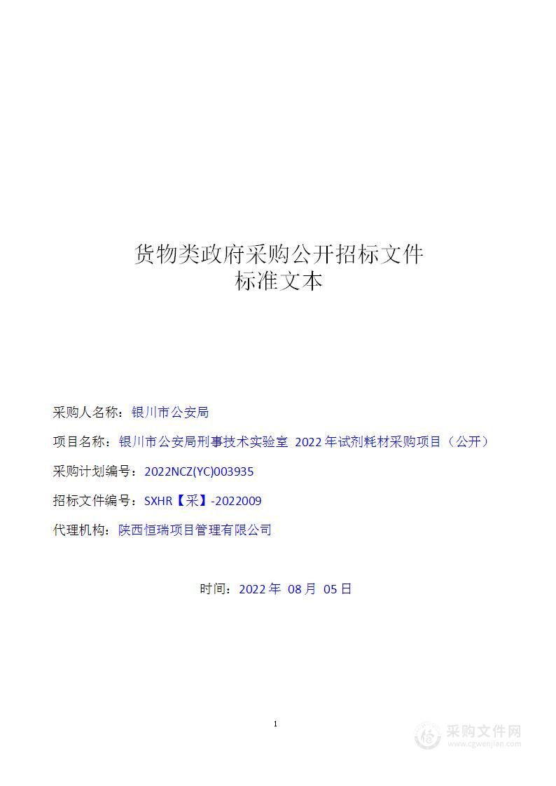 银川市公安局刑事技术实验室2022年试剂耗材采购项目（公开）二标段