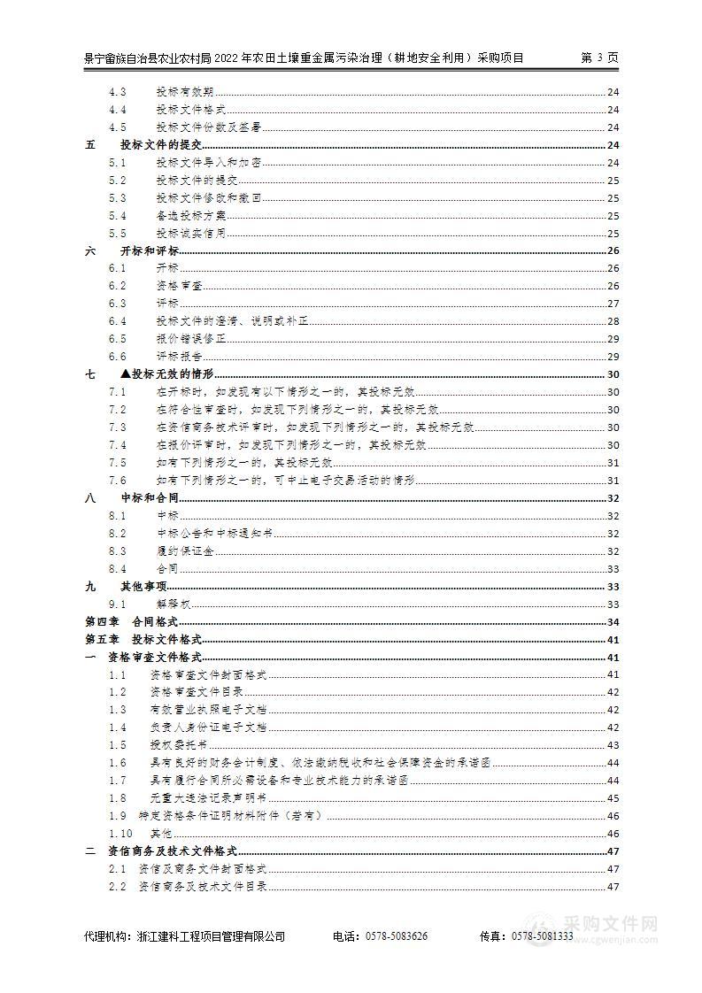 景宁畲族自治县农业农村局2022年农田土壤重金属污染治理（耕地安全利用）采购项目