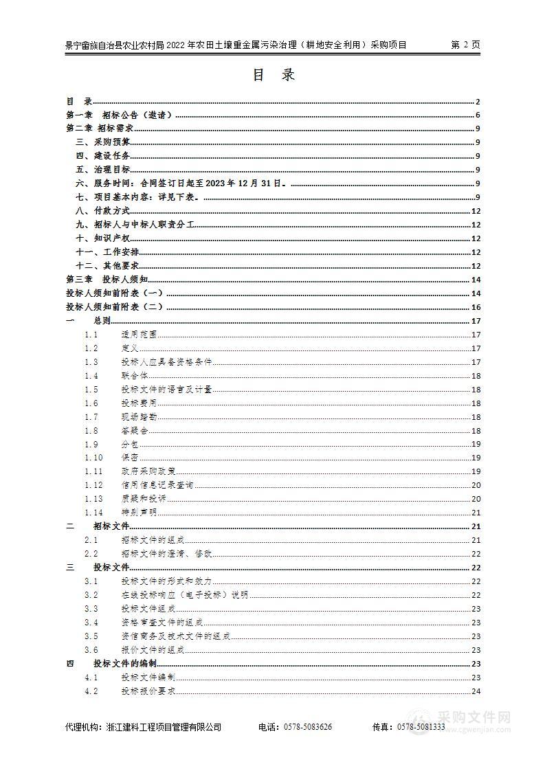 景宁畲族自治县农业农村局2022年农田土壤重金属污染治理（耕地安全利用）采购项目