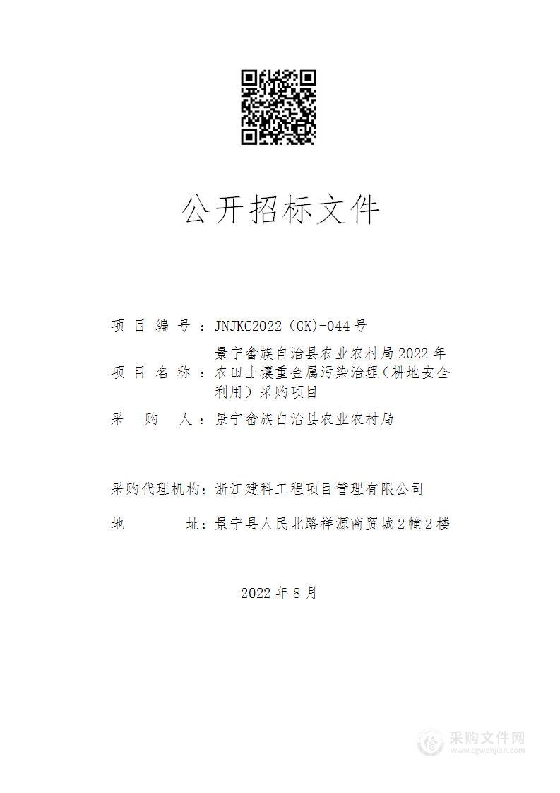 景宁畲族自治县农业农村局2022年农田土壤重金属污染治理（耕地安全利用）采购项目