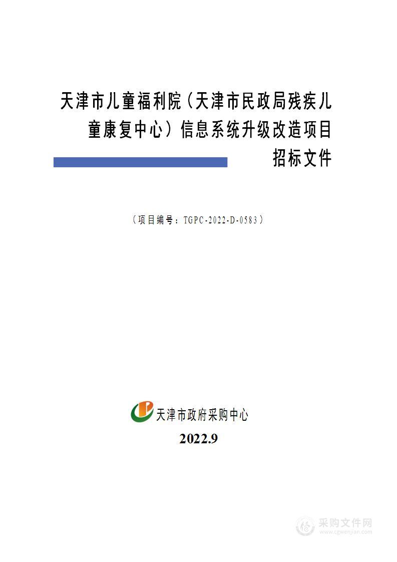 天津市儿童福利院（天津市民政局残疾儿童康复中心）信息系统升级改造项目