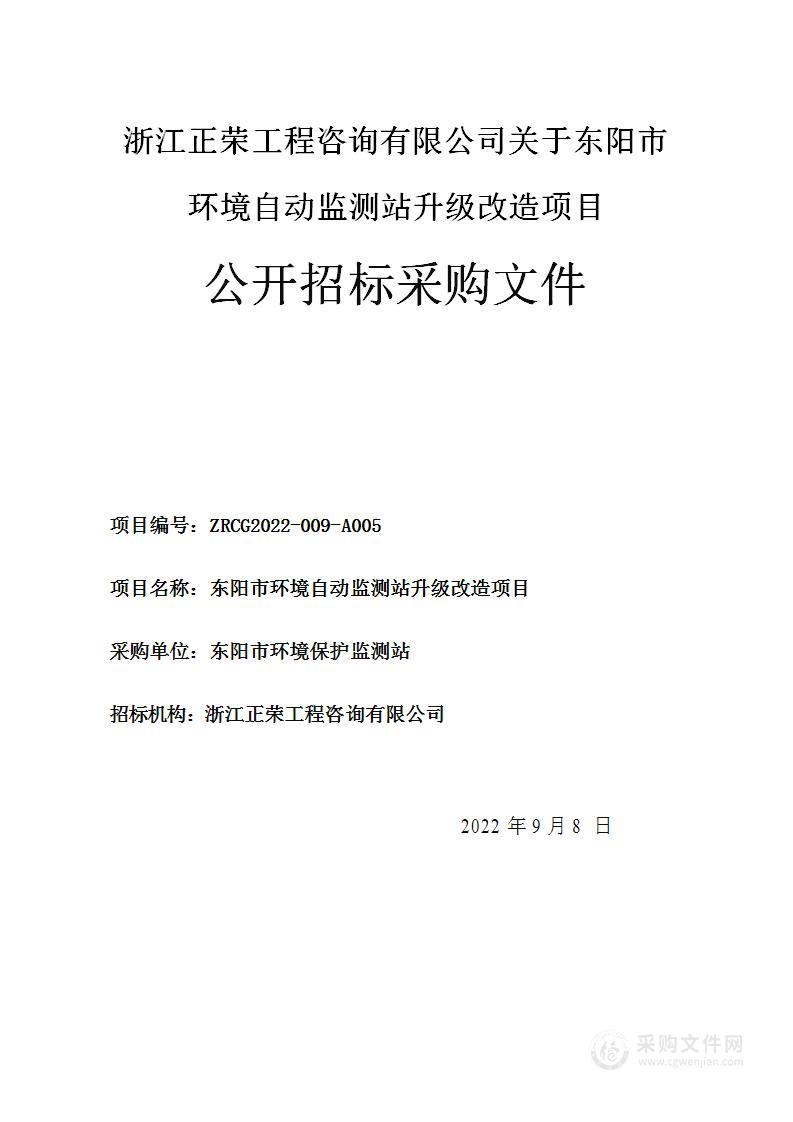 东阳市环境自动监测站升级改造项目