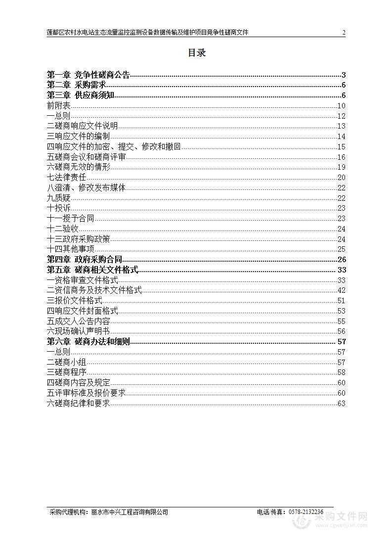 莲都区农村水电站生态流量监控监测设备数据传输及维护项目