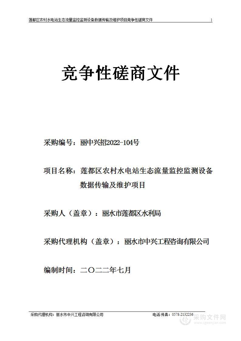 莲都区农村水电站生态流量监控监测设备数据传输及维护项目