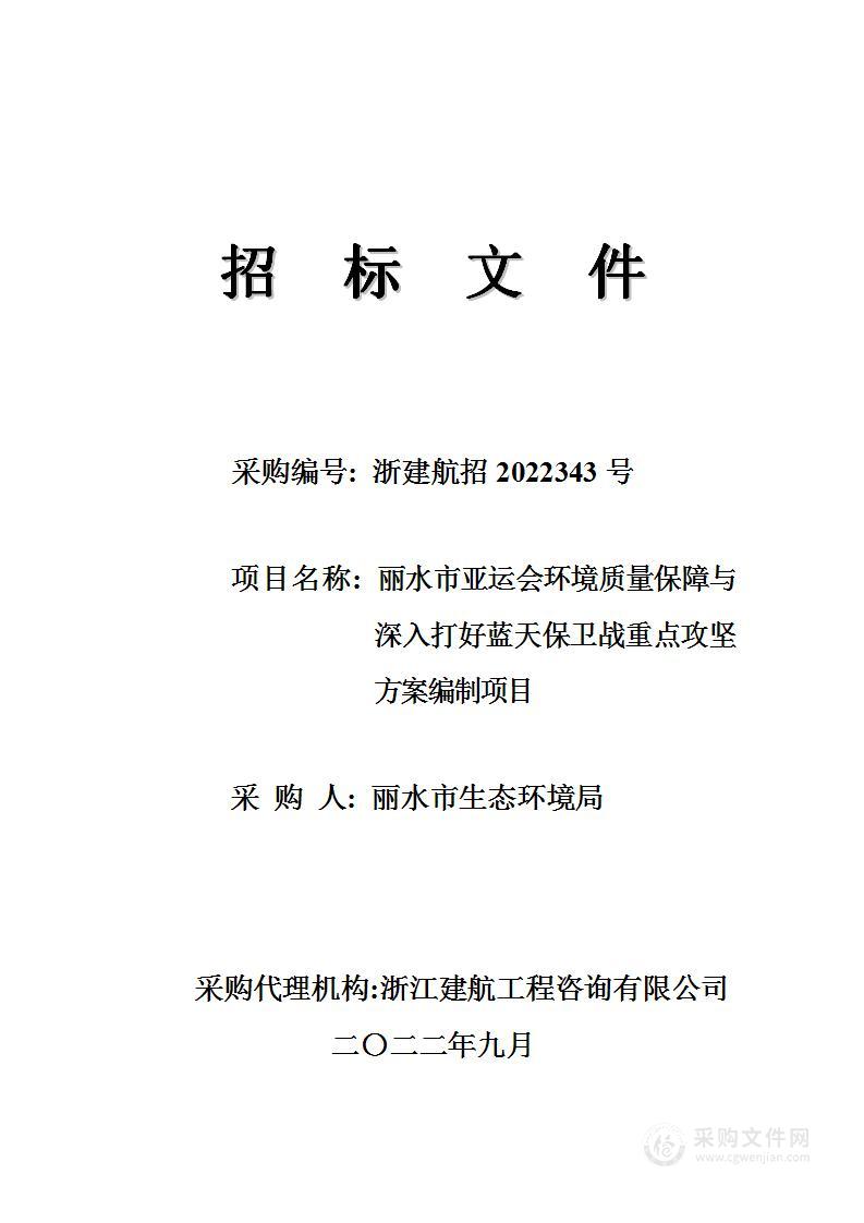 丽水市亚运会环境质量保障与深入打好蓝天保卫战重点攻坚方案编制项目