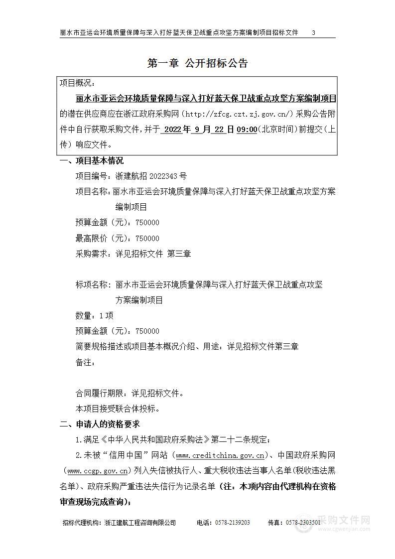 丽水市亚运会环境质量保障与深入打好蓝天保卫战重点攻坚方案编制项目