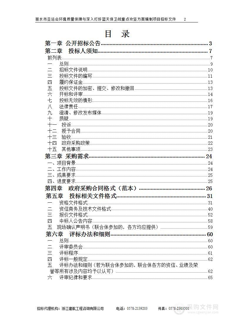 丽水市亚运会环境质量保障与深入打好蓝天保卫战重点攻坚方案编制项目