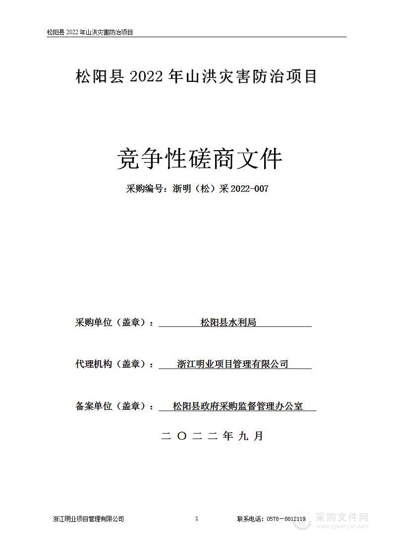 松阳县2022年山洪灾害防治项目