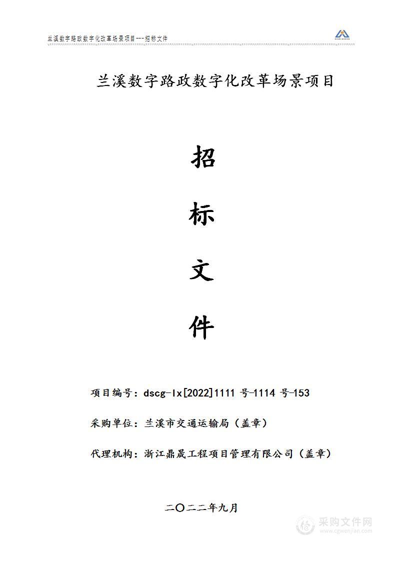 兰溪数字路政数字化改革场景项目