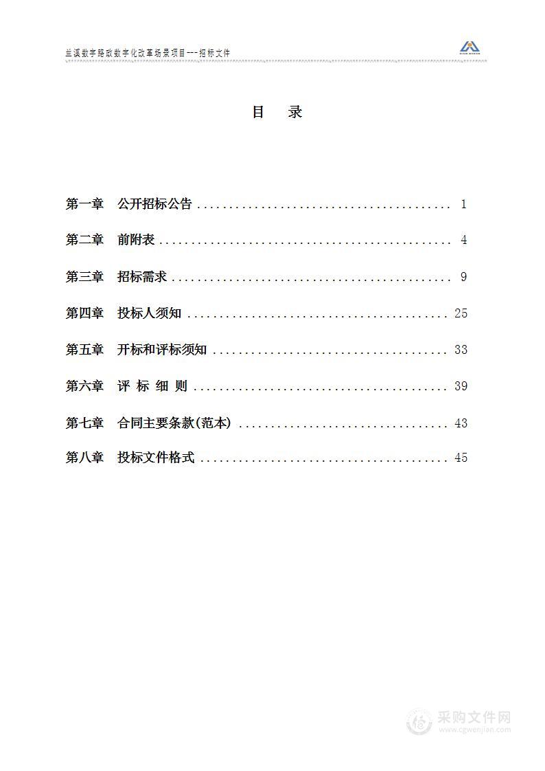 兰溪数字路政数字化改革场景项目