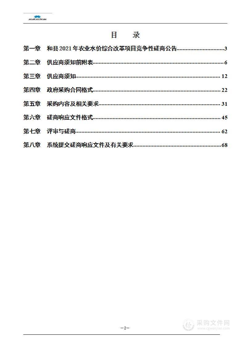 和县2021年农业水价综合改革项目