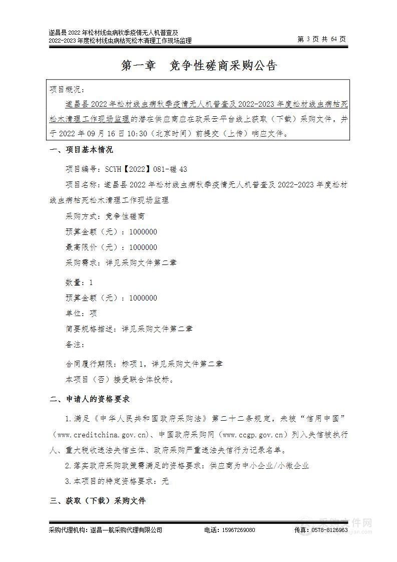 遂昌县2022年松材线虫病秋季疫情无人机普查及2022-2023年度松材线虫病枯死松木清理工作现场监理