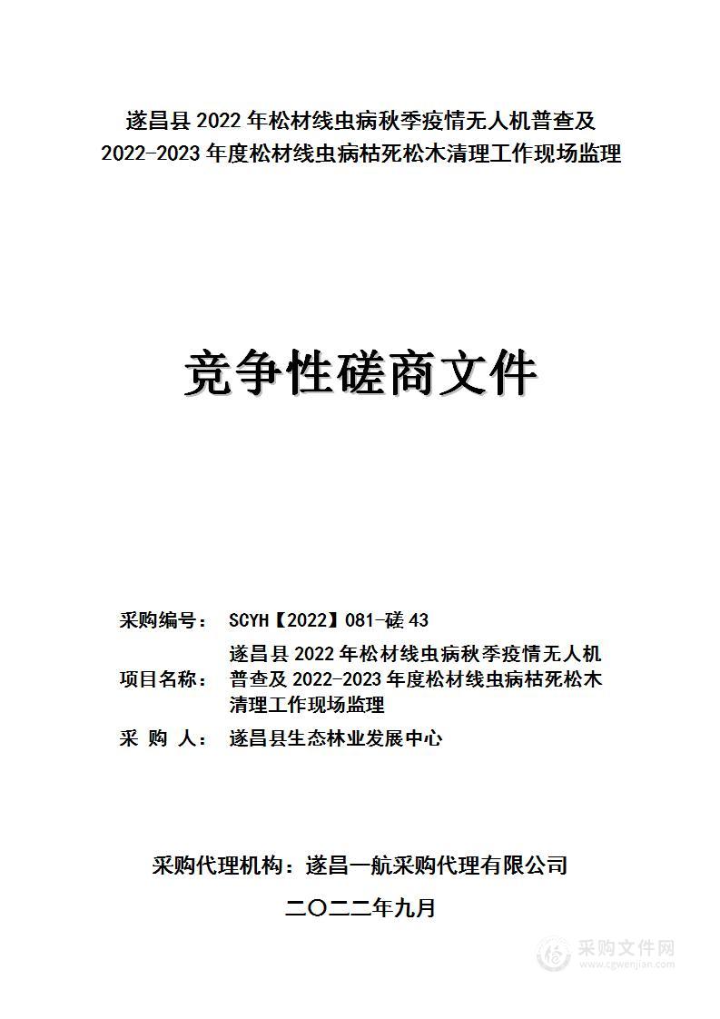 遂昌县2022年松材线虫病秋季疫情无人机普查及2022-2023年度松材线虫病枯死松木清理工作现场监理