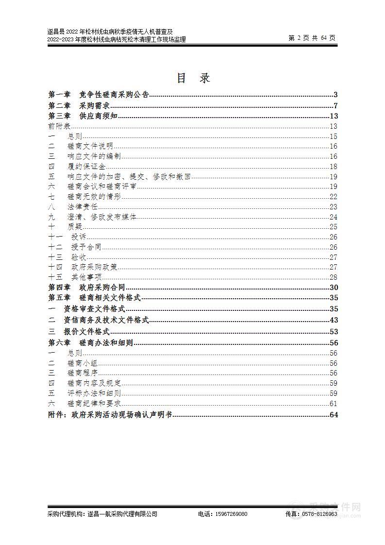 遂昌县2022年松材线虫病秋季疫情无人机普查及2022-2023年度松材线虫病枯死松木清理工作现场监理