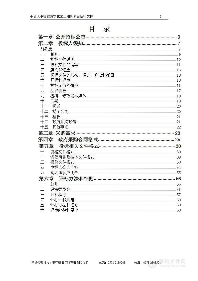 干部人事档案数字化加工服务项目