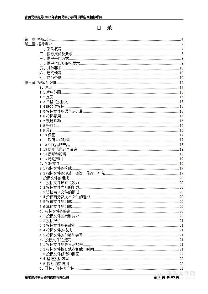 青田县教育局2022年青田县中小学图书供应商招标项目