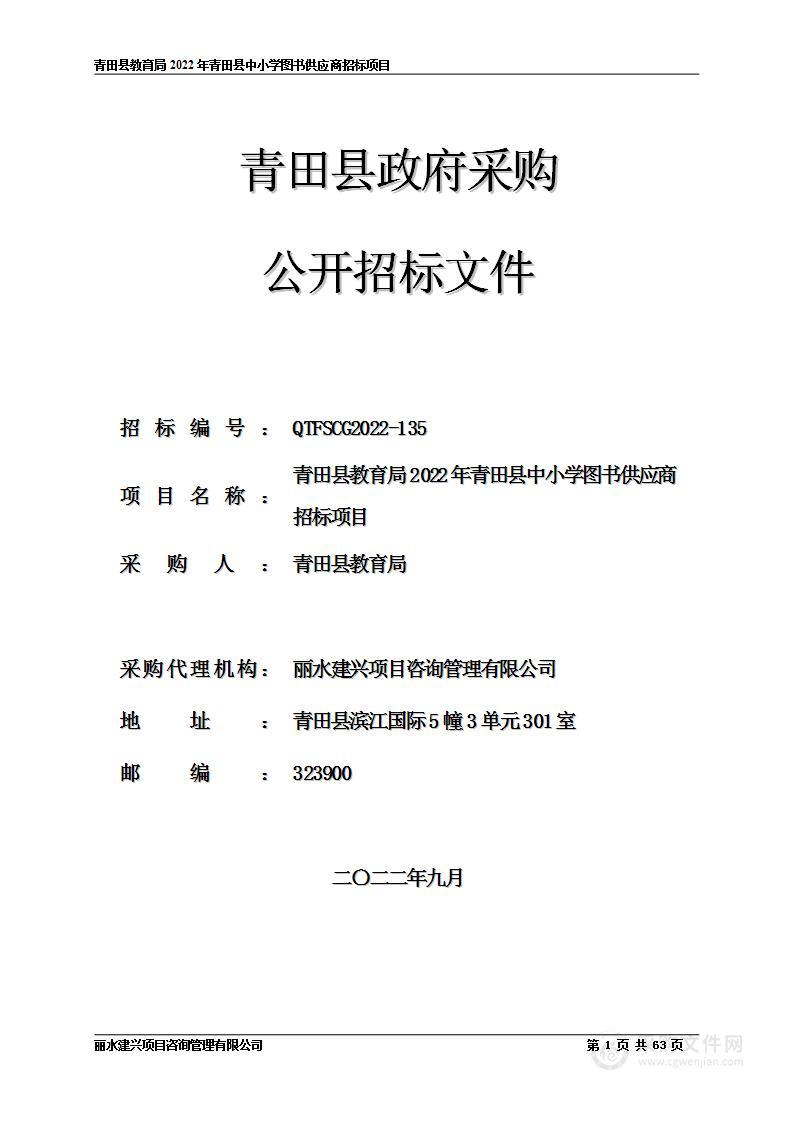 青田县教育局2022年青田县中小学图书供应商招标项目