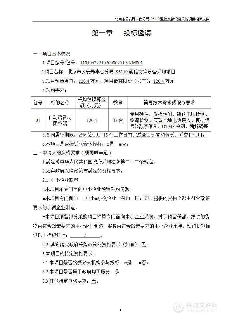 北京市公安局丰台分局96110通信交换设备采购项目