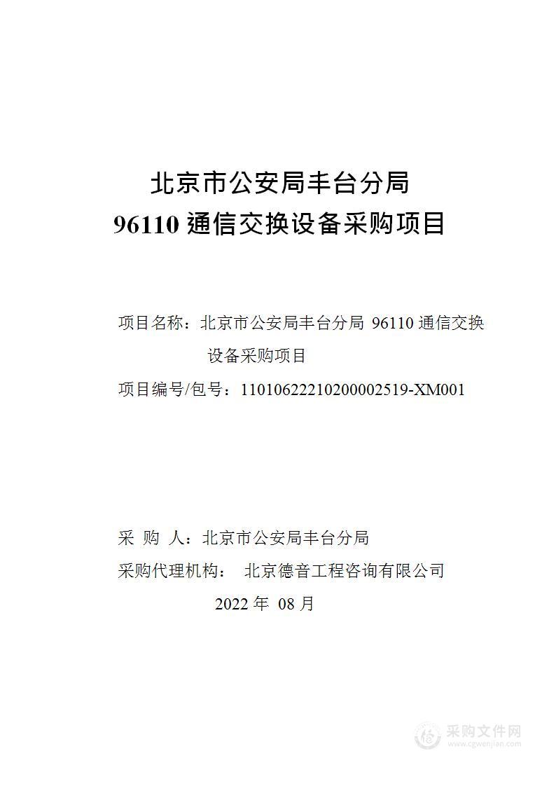 北京市公安局丰台分局96110通信交换设备采购项目