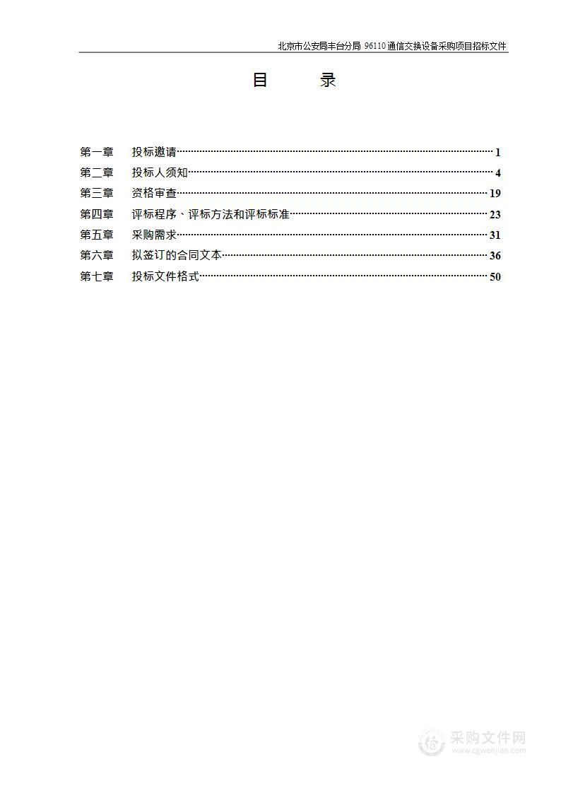 北京市公安局丰台分局96110通信交换设备采购项目