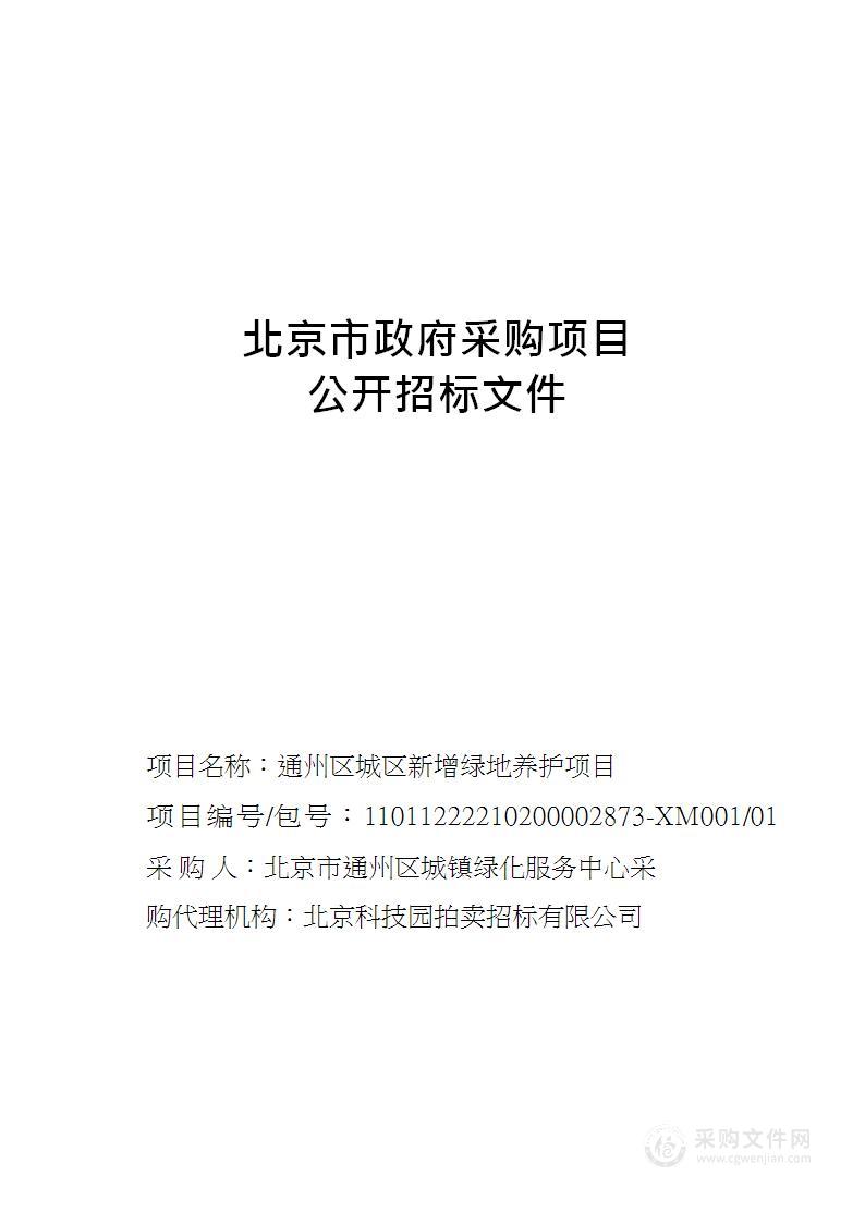 通州区城区新增绿地养护项目