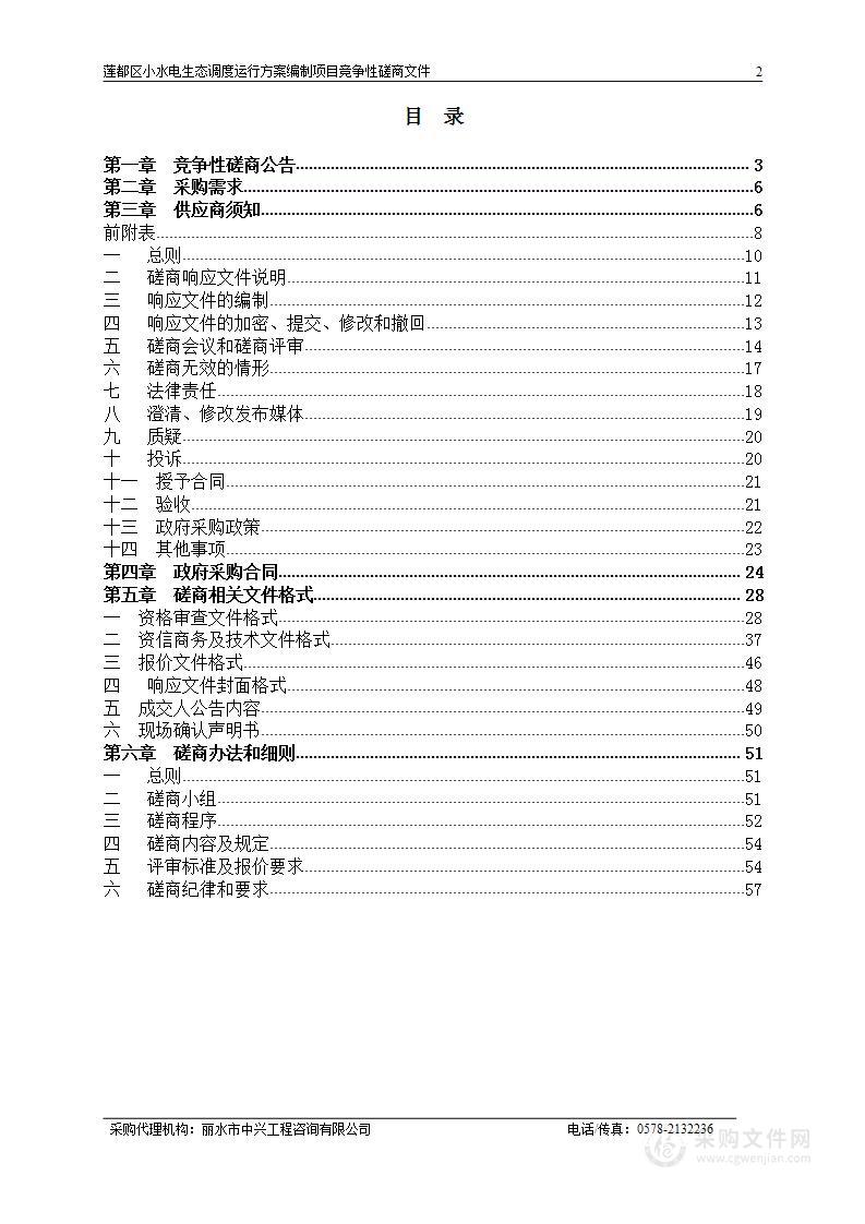 莲都区小水电生态调度运行方案编制项目