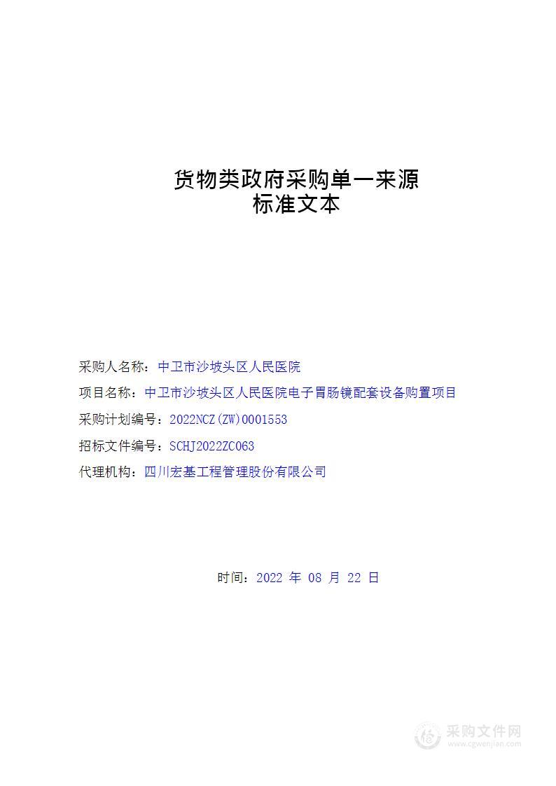 中卫市沙坡头区人民医院电子胃肠镜配套设备购置项目