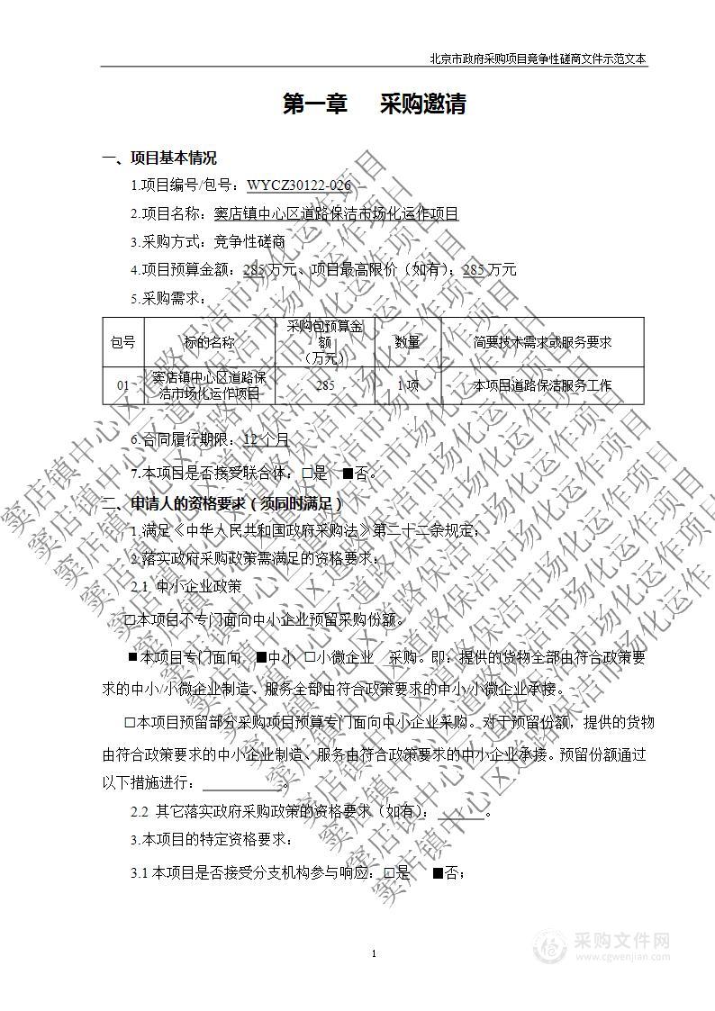 窦店镇2022年中心道路清扫保洁工作项目清扫服务采购项目