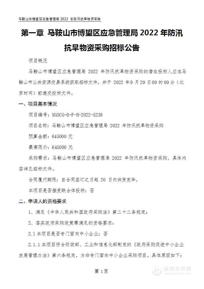 马鞍山市博望区应急管理局2022年防汛抗旱物资采购