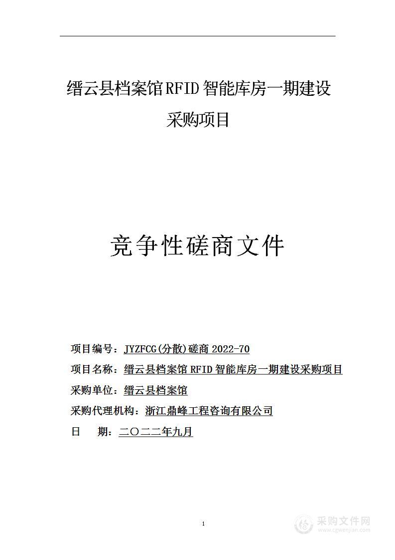 缙云县档案馆RFID智能库房一期建设采购项目