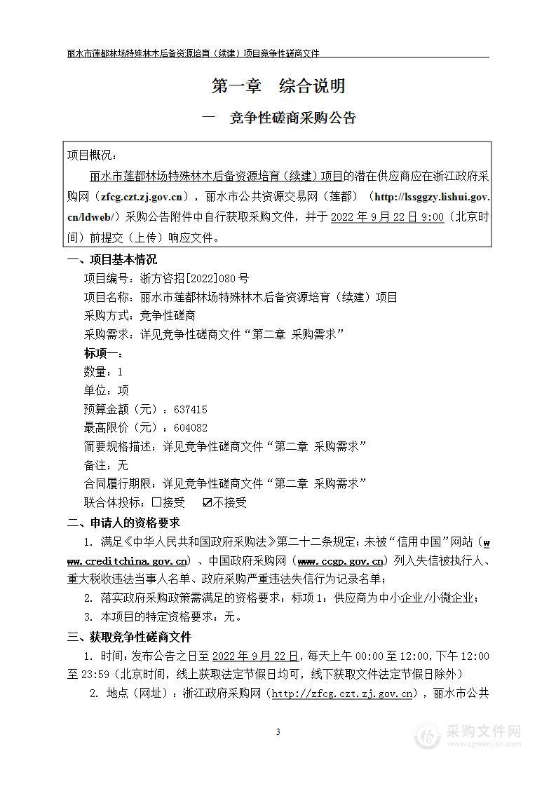 丽水市莲都林场特殊林木后备资源培育（续建）项目