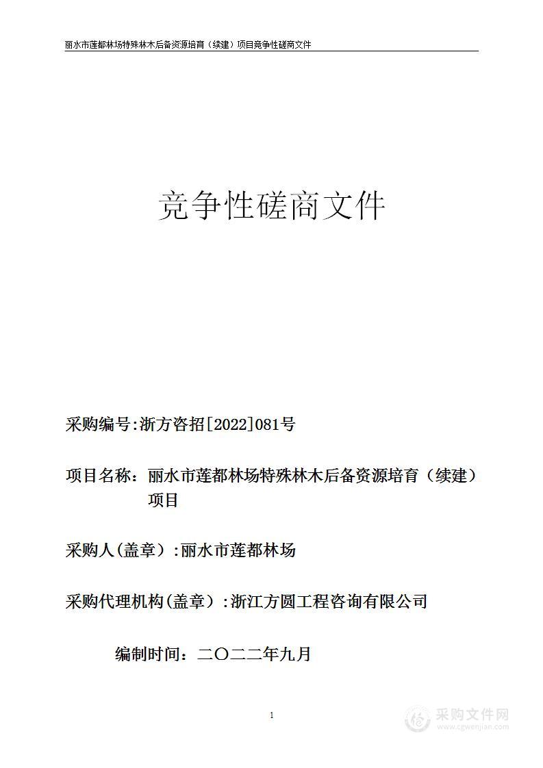 丽水市莲都林场特殊林木后备资源培育（续建）项目