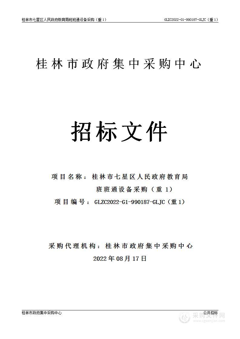 桂林市七星区人民政府教育局班班通设备采购