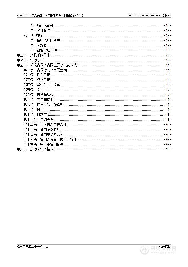 桂林市七星区人民政府教育局班班通设备采购